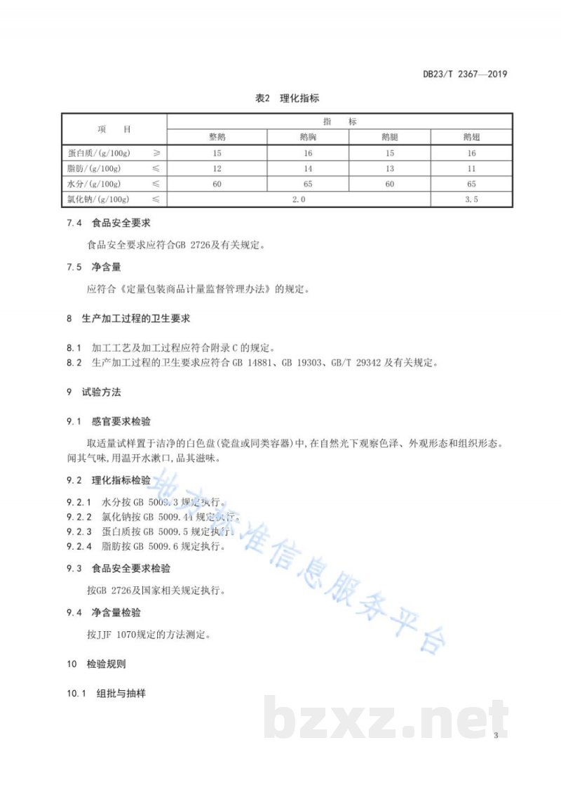 DB23/T 2367-2019地理标志产品 依安大鹅