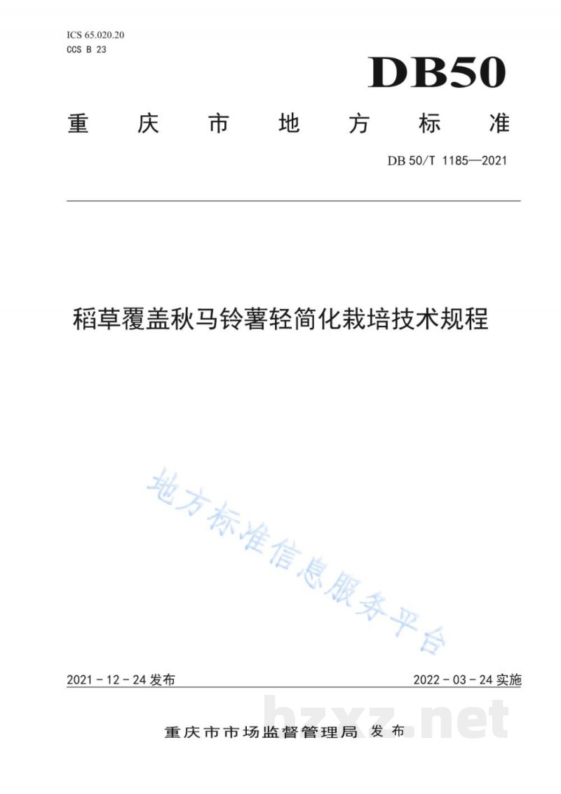 DB50/T 1185-2021稻草覆盖秋马铃薯轻简化栽培技术规程