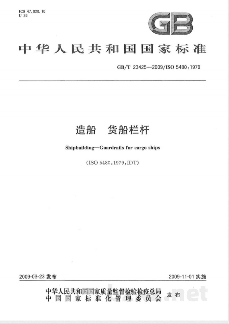 GB/T 23425-2009 造船 货船栏杆