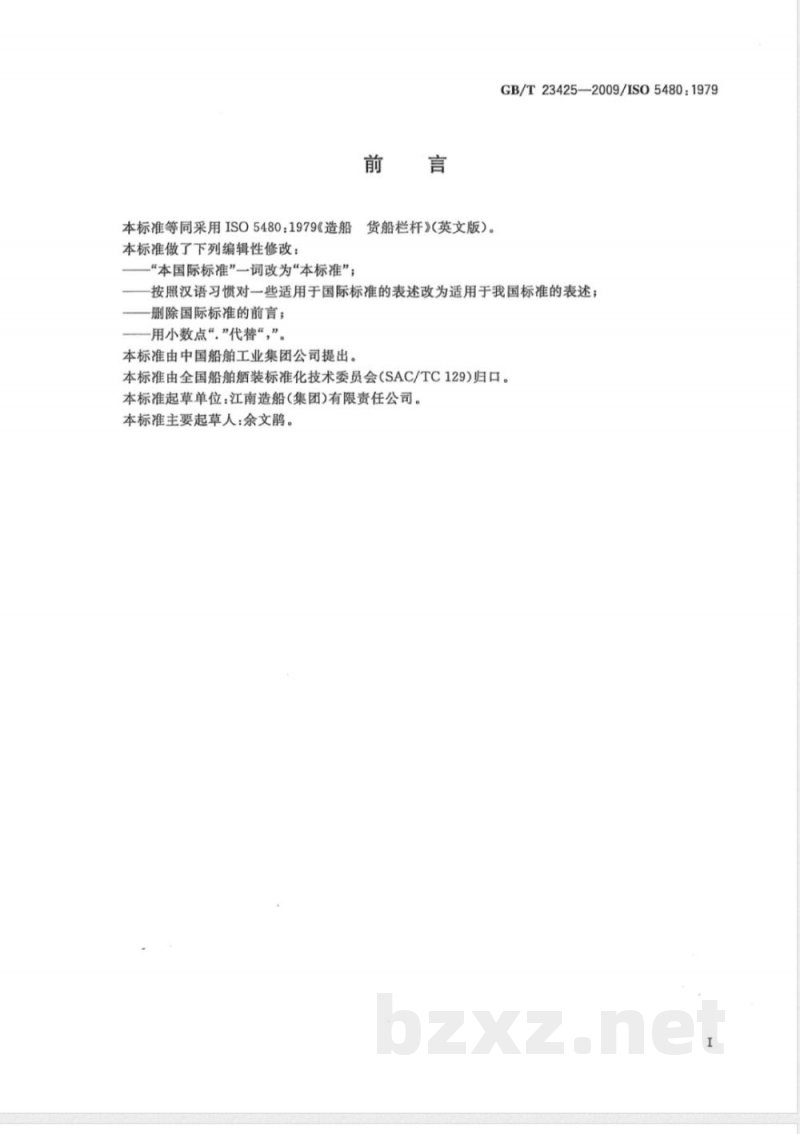 GB/T 23425-2009 造船 货船栏杆