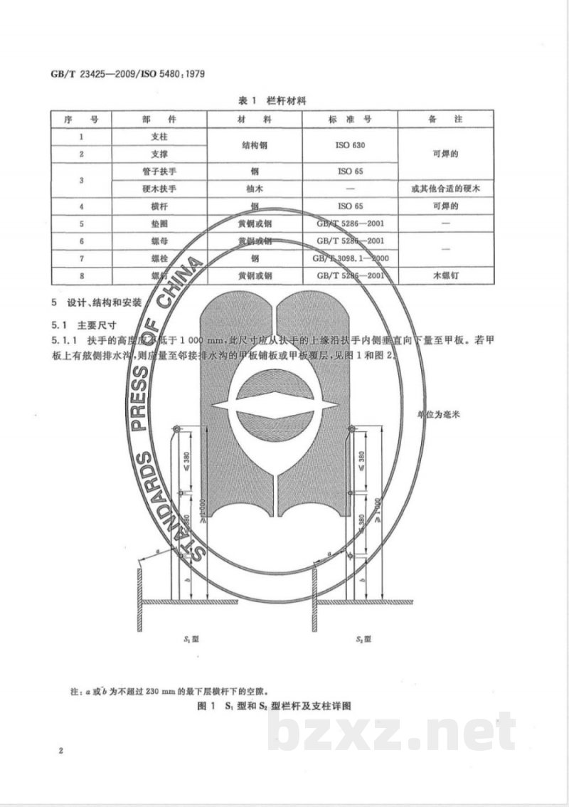 GB/T 23425-2009 造船 货船栏杆