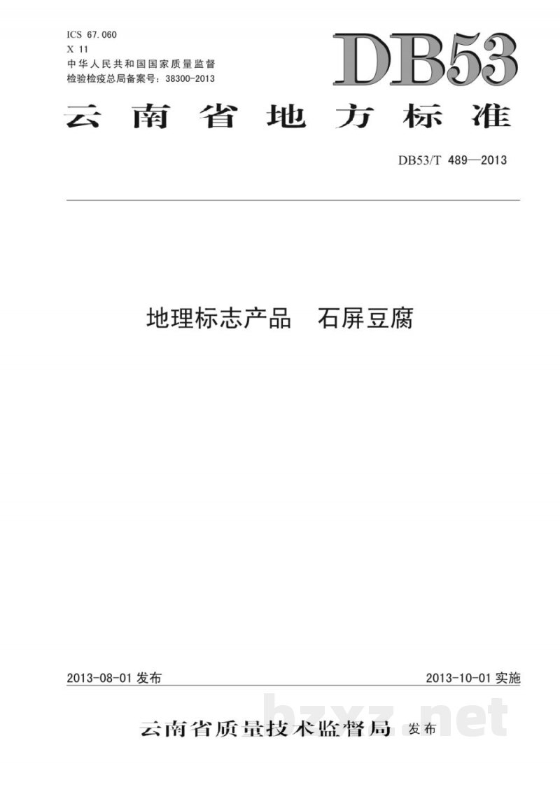 DB53/T 489-2013地理标志产品 石屏豆腐