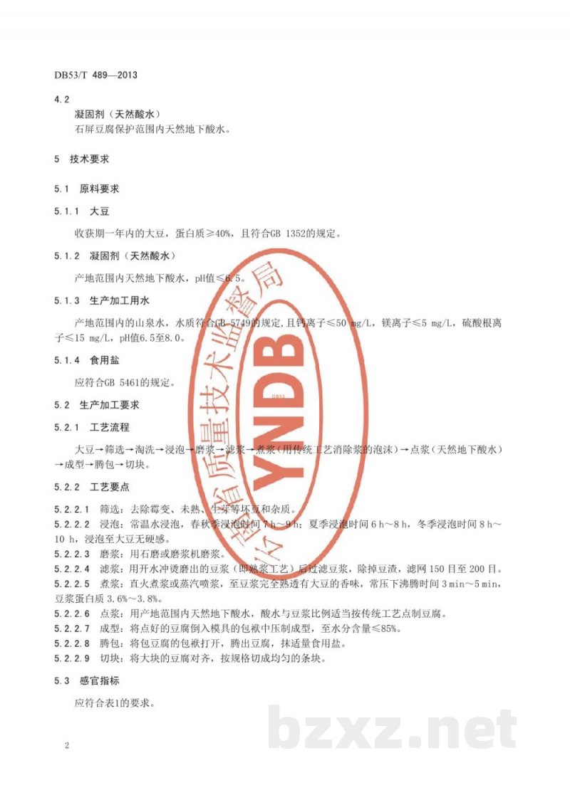 DB53/T 489-2013地理标志产品 石屏豆腐