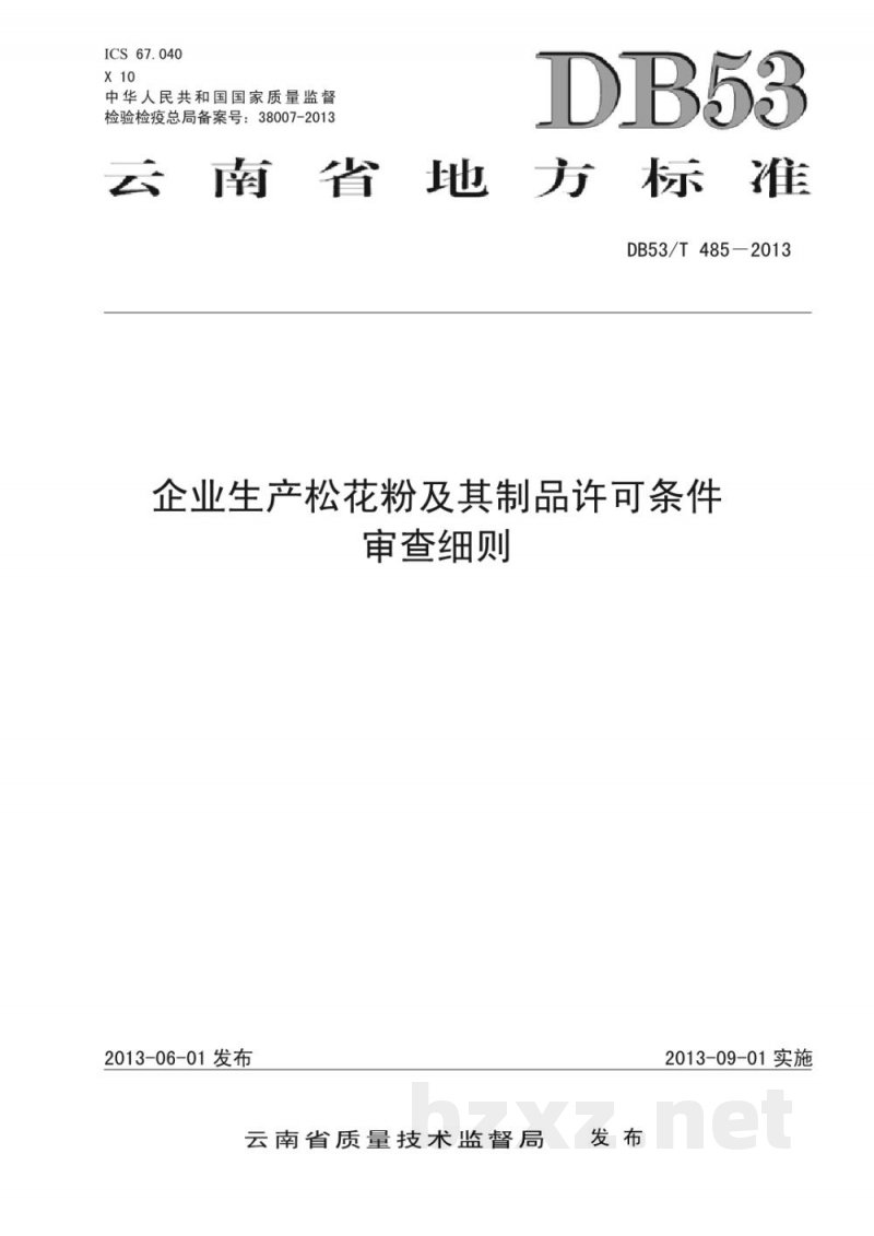 DB53/T 485-2013企业生产松花粉及其制品许可条件审查细则