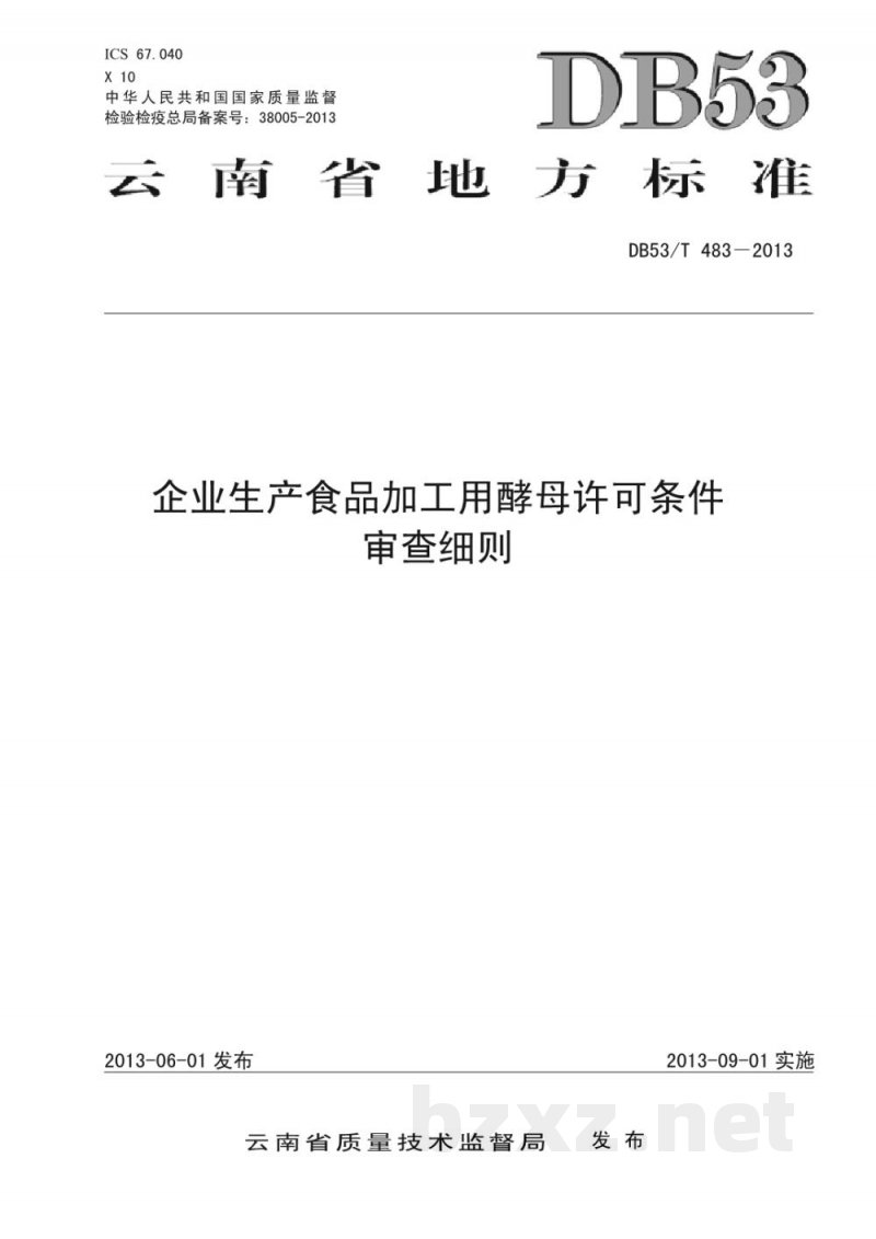 DB53/T 483-2013企业生产食品加工用酵母许可条件审查细则