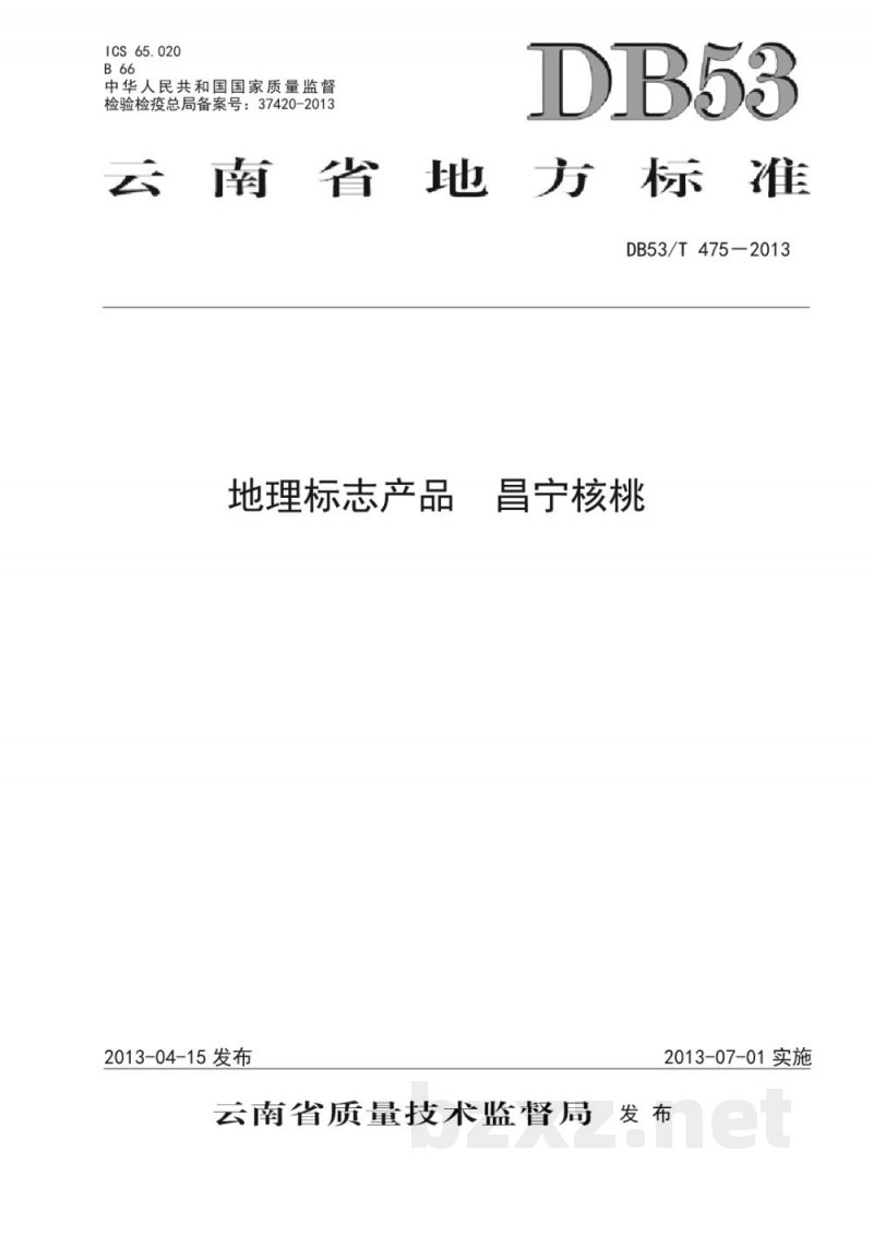 DB53/T 475-2013地理标志产品 昌宁核桃