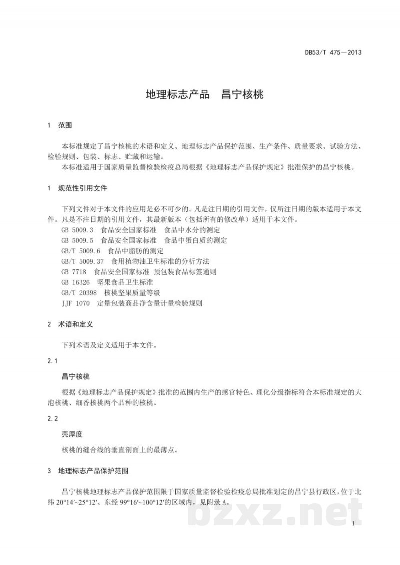 DB53/T 475-2013地理标志产品 昌宁核桃