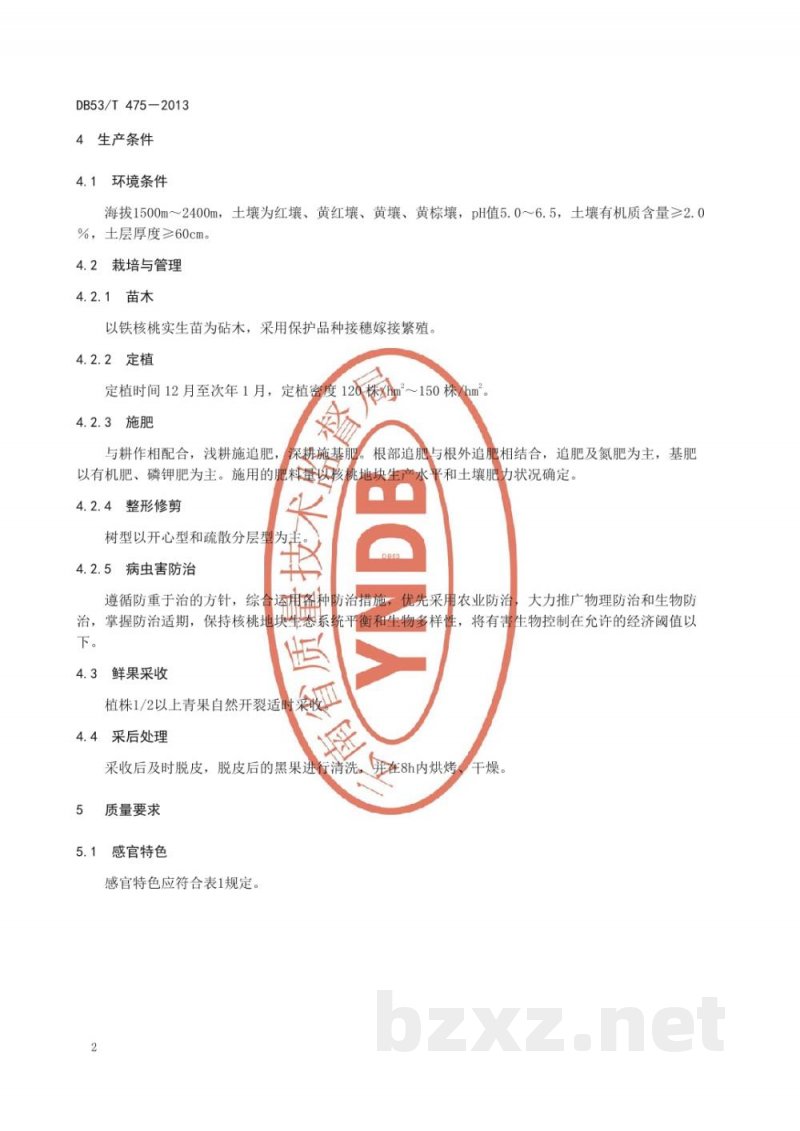 DB53/T 475-2013地理标志产品 昌宁核桃