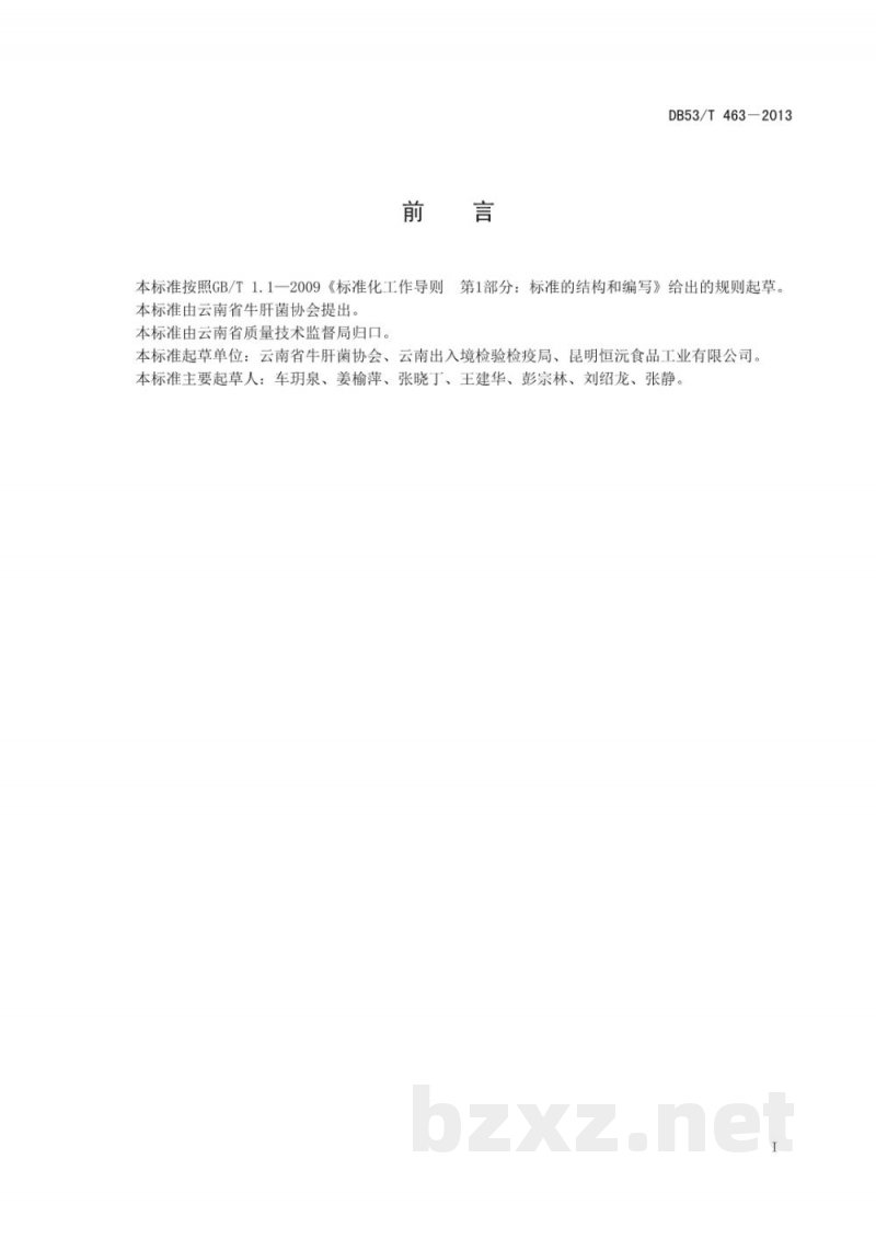 DB53/T 463-2013出口美味牛肝菌加工规格要求