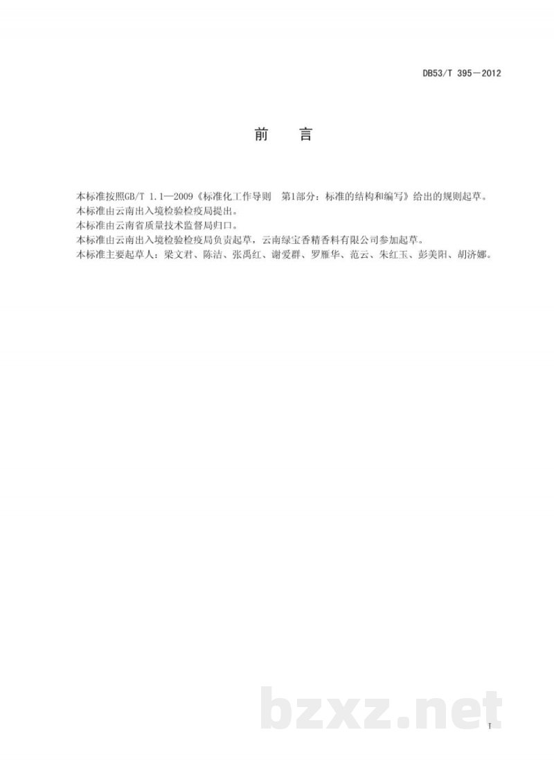 DB53/T 395-2012桉叶油中有机氯和菊酯类12种农药残留量的测定 气相色谱法