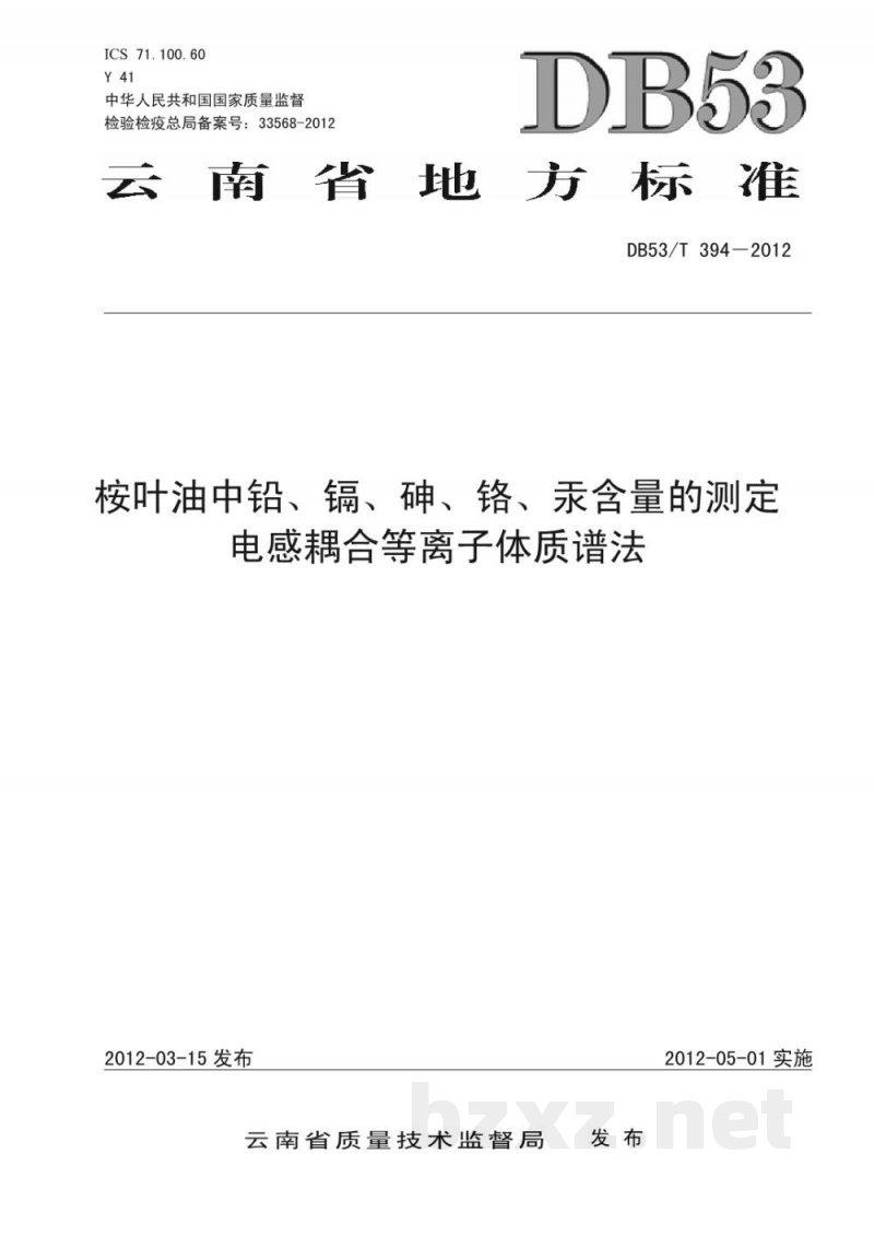 DB53/T 394-2012桉叶油中铅、镉、砷、铬、汞含量的测定 电感耦合等离子体质谱法