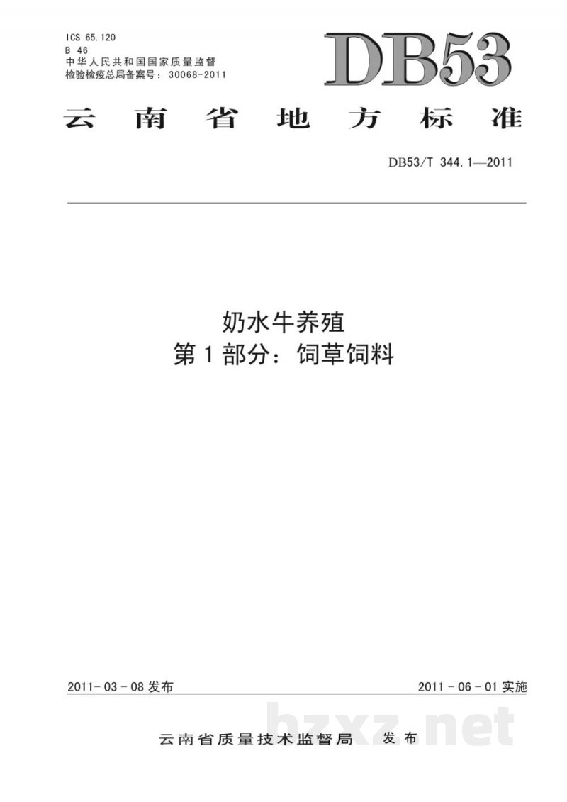 DB53/T 344.1-2011奶水牛养殖 第1部分： 饲草饲料