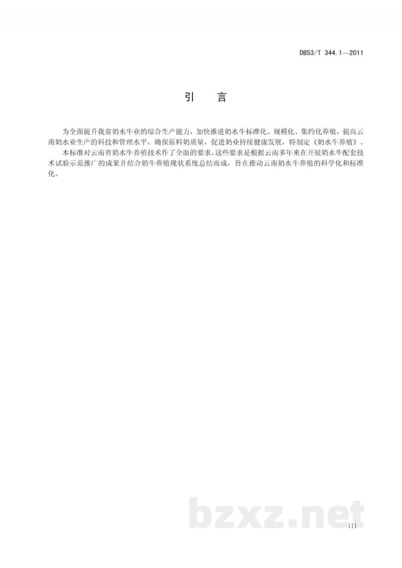 DB53/T 344.1-2011奶水牛养殖 第1部分： 饲草饲料
