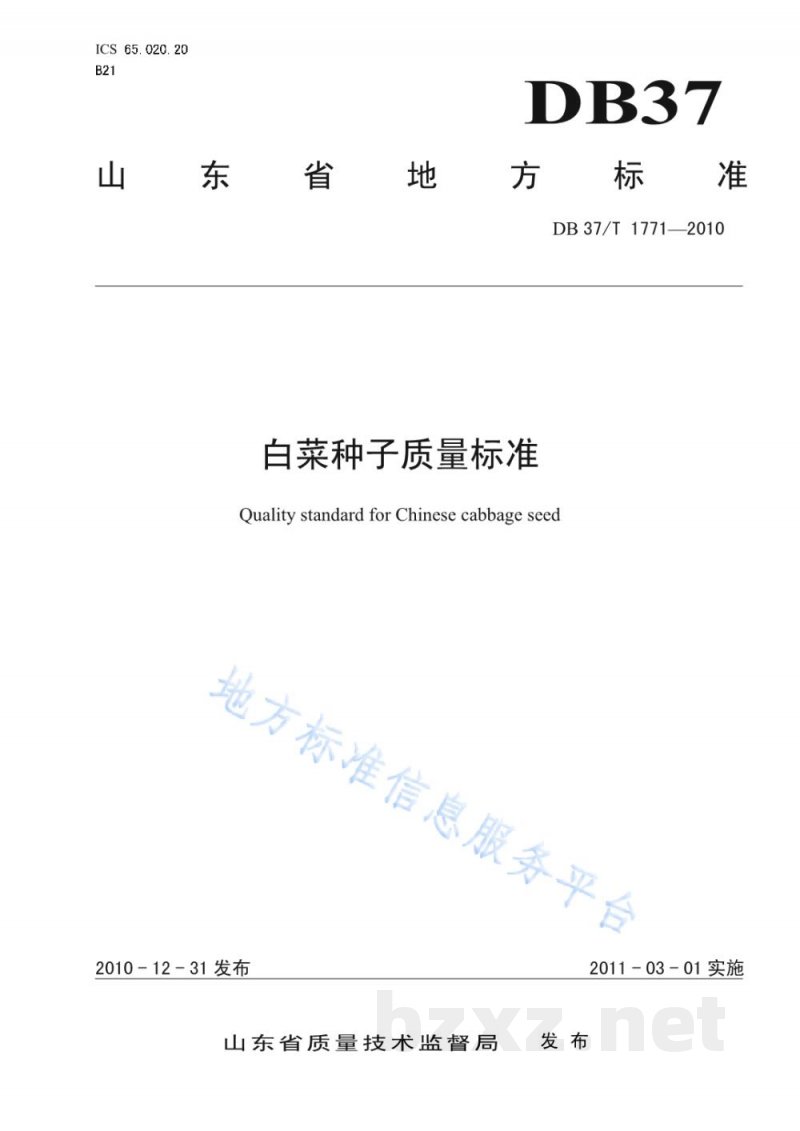 DB37/T 1771-2010白菜种子质量标准