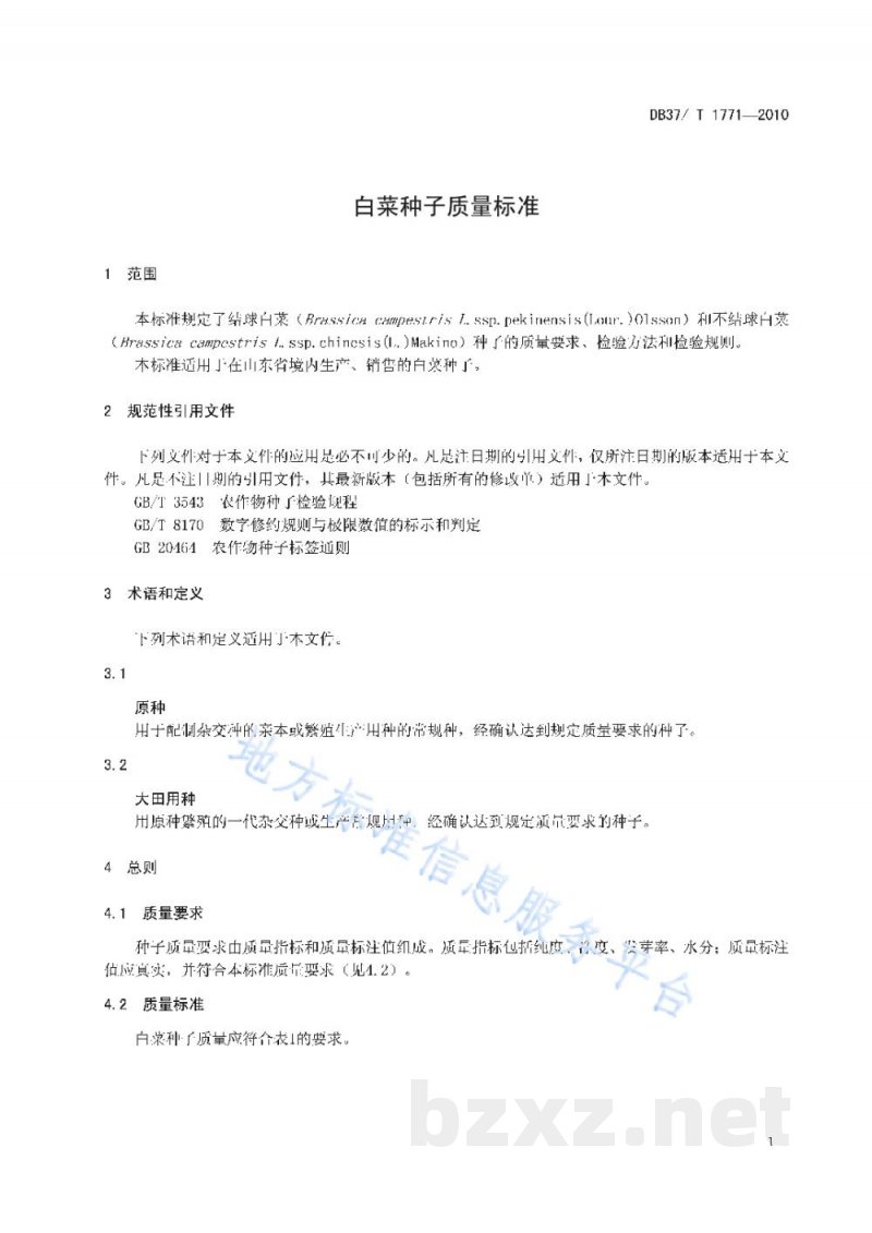 DB37/T 1771-2010白菜种子质量标准