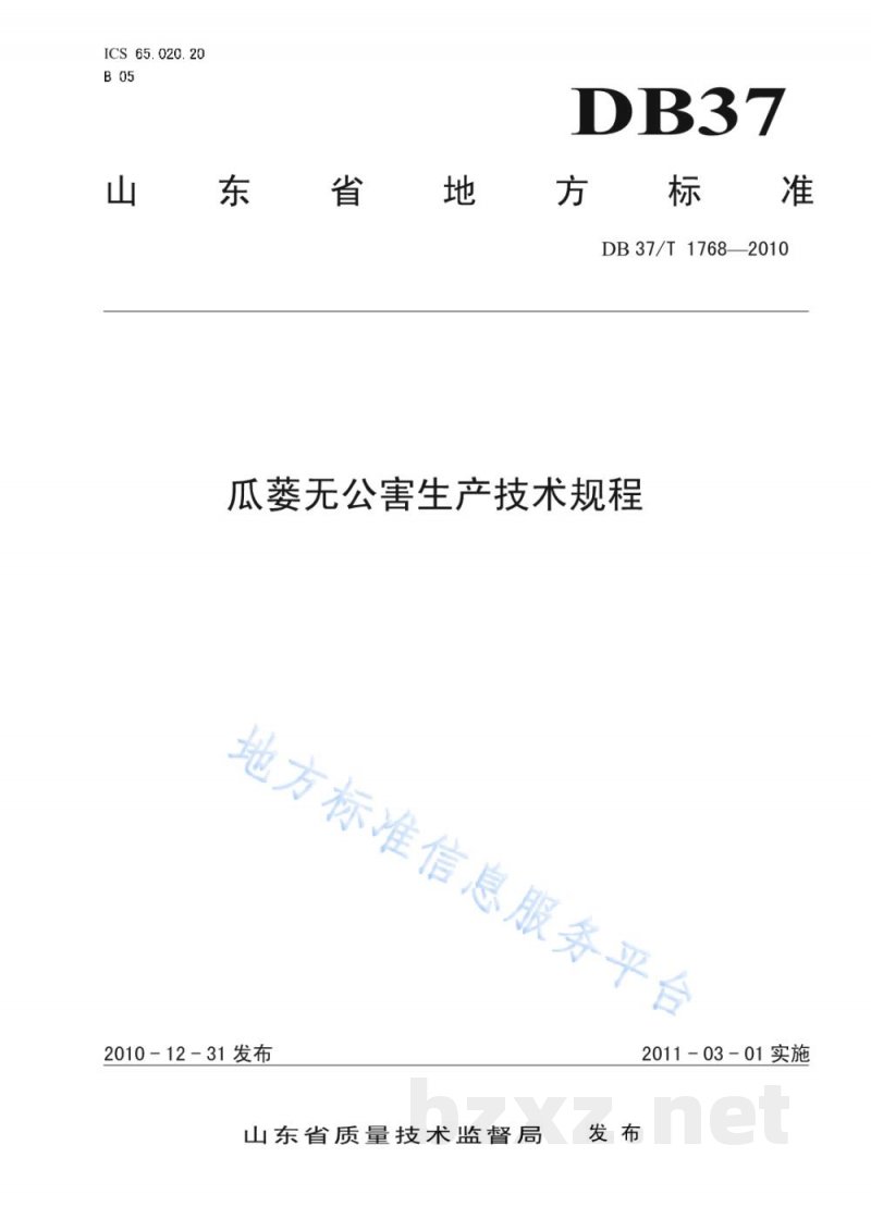 DB37/T 1768-2010瓜篓无公害生产技术规程