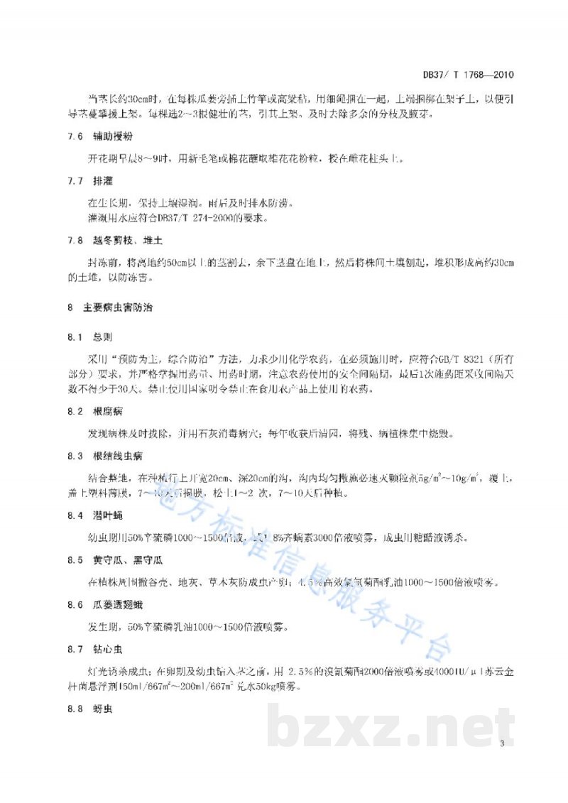 DB37/T 1768-2010瓜篓无公害生产技术规程