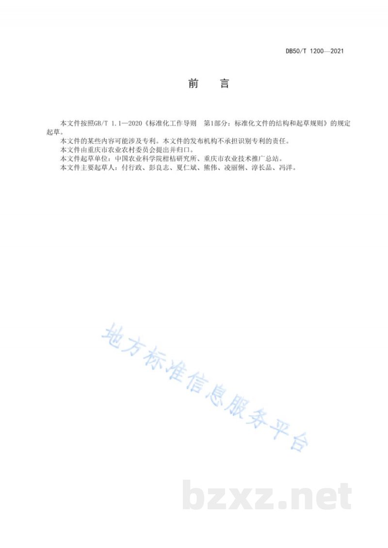 DB50/T 1200-2021柑橘化肥减施增效技术规程