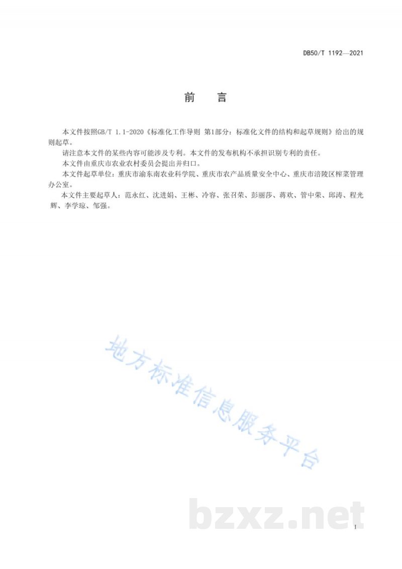DB50/T 1192-2021绿色食品 榨菜加工用青菜头生产技术规程