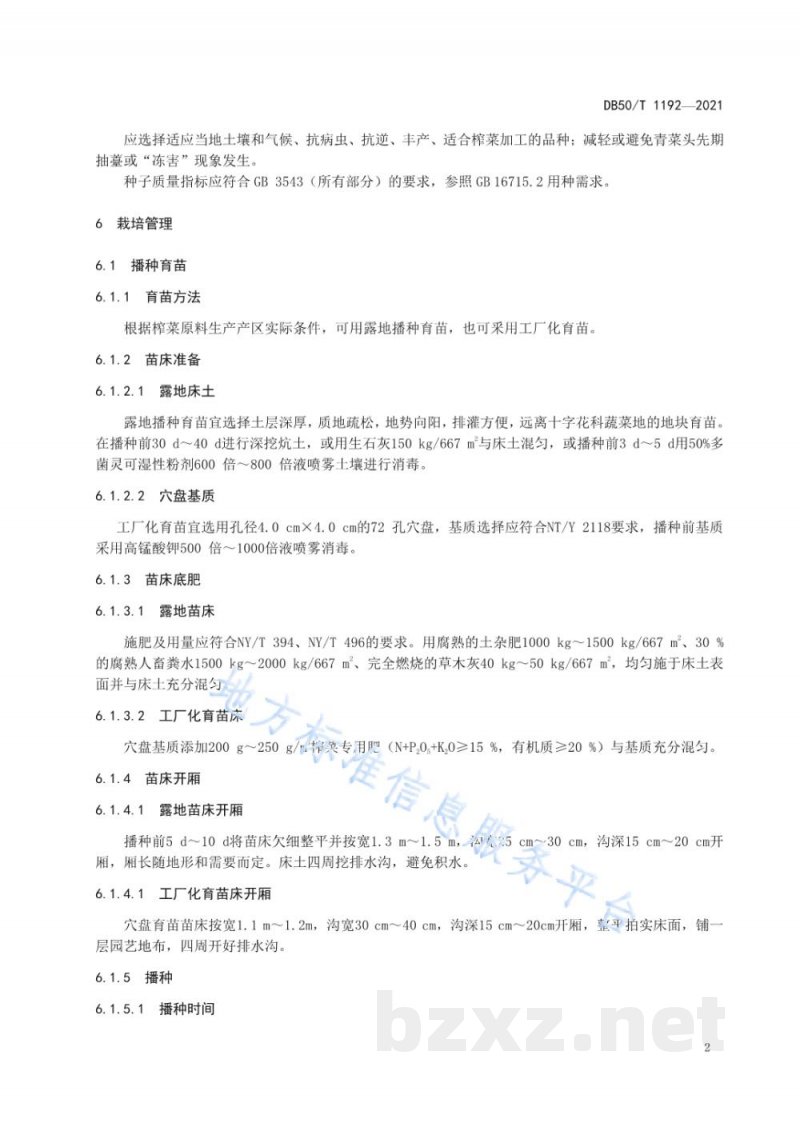 DB50/T 1192-2021绿色食品 榨菜加工用青菜头生产技术规程