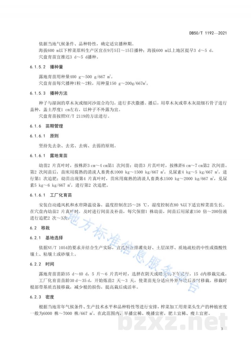 DB50/T 1192-2021绿色食品 榨菜加工用青菜头生产技术规程