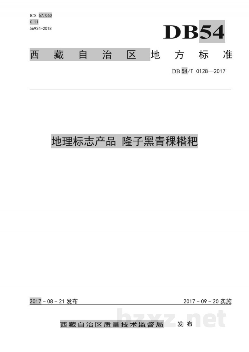 DB54/T 0128-2017地理标志产品 隆子黑青稞糌粑