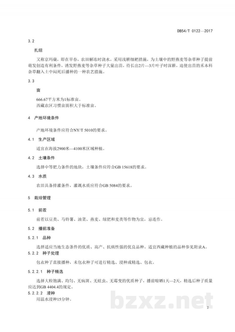 DB54/T 0122-2017无公害农产品 荞麦生产技术规程