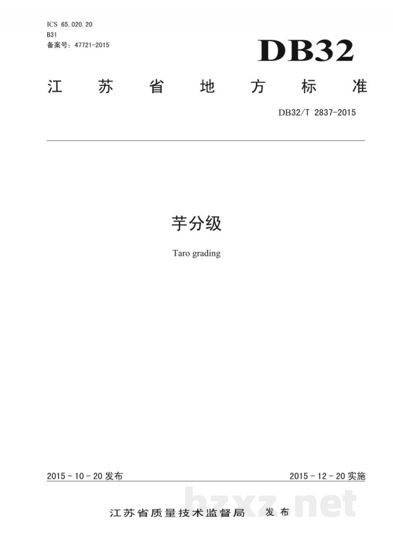 DB32/T 2837-2015芋分级
