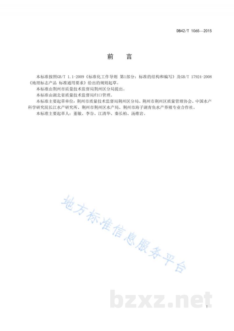DB42/T 1065-2015地理标志产品 海子湖青鱼