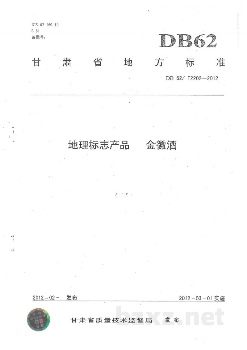 DB62/T 2202-2012地理标志产品 金徽酒