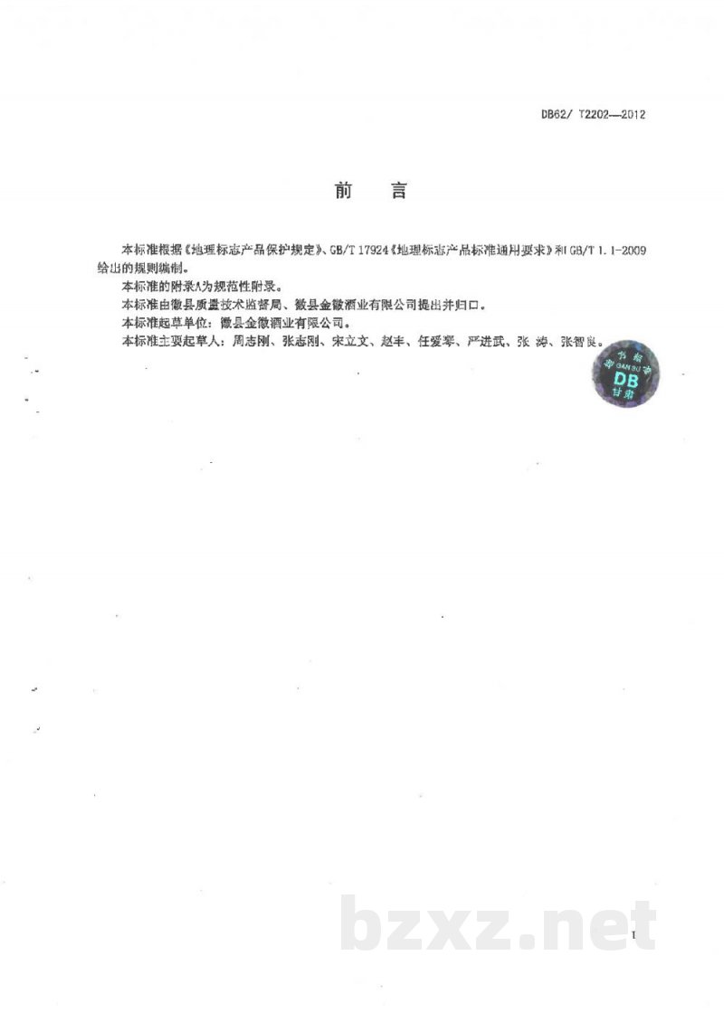 DB62/T 2202-2012地理标志产品 金徽酒