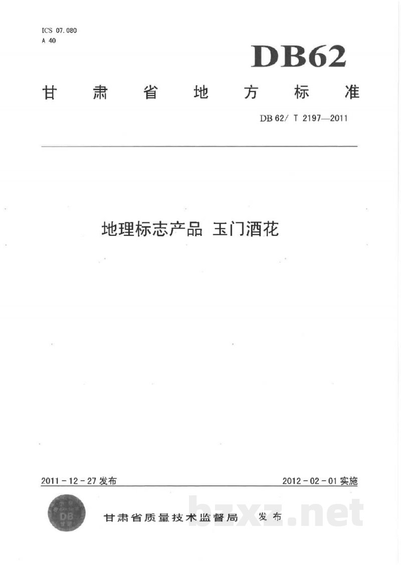 DB62/T 2197-2011地理标志产品 玉门酒花