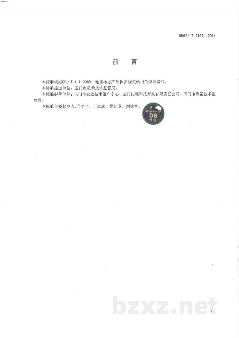DB62/T 2197-2011地理标志产品 玉门酒花