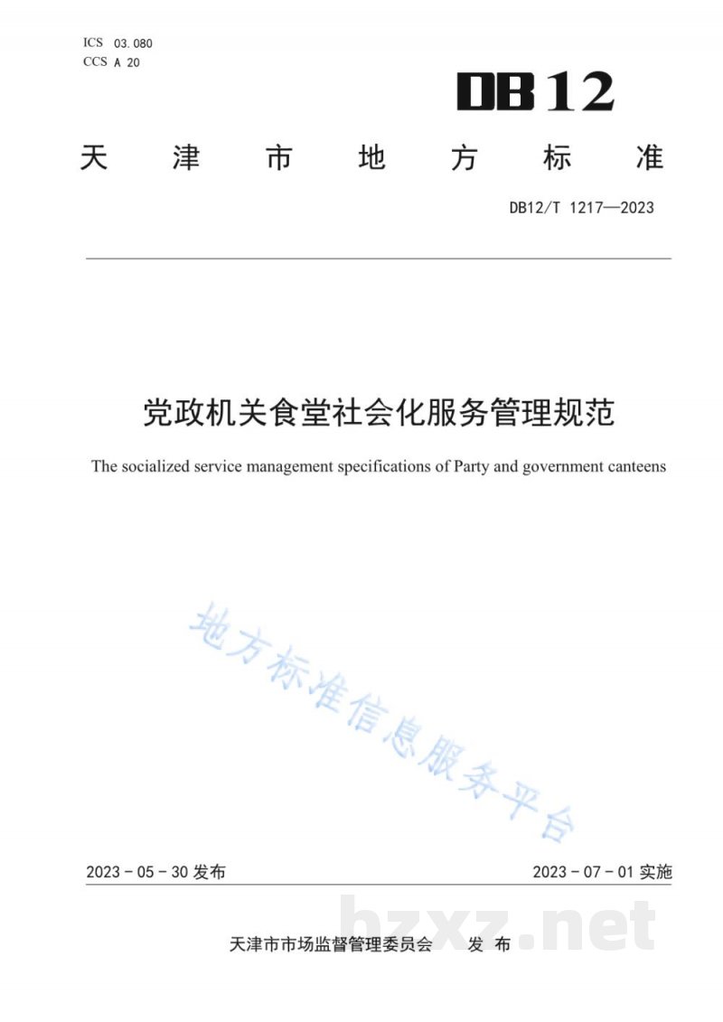 DB12/T 1217-2023党政机关食堂社会化服务管理规范