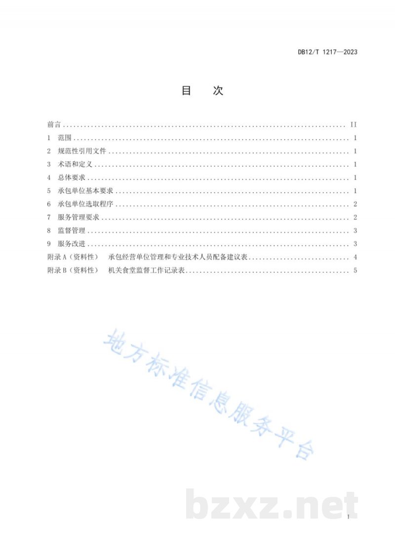 DB12/T 1217-2023党政机关食堂社会化服务管理规范