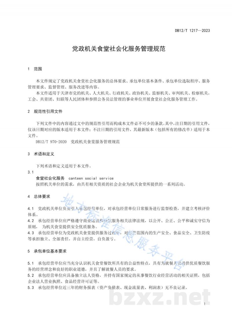 DB12/T 1217-2023党政机关食堂社会化服务管理规范