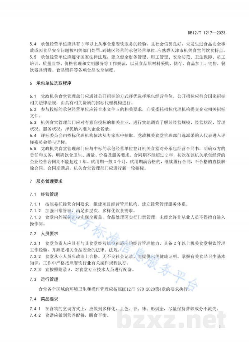 DB12/T 1217-2023党政机关食堂社会化服务管理规范