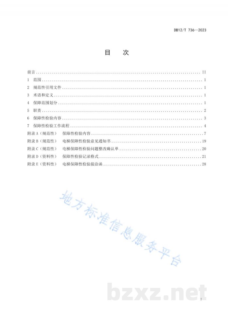 DB12/T 736-2023大型活动特种设备安全保障性检验规范 电梯