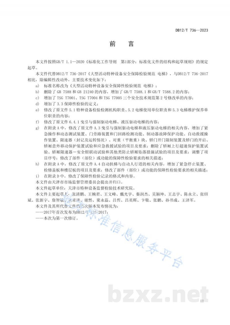 DB12/T 736-2023大型活动特种设备安全保障性检验规范 电梯