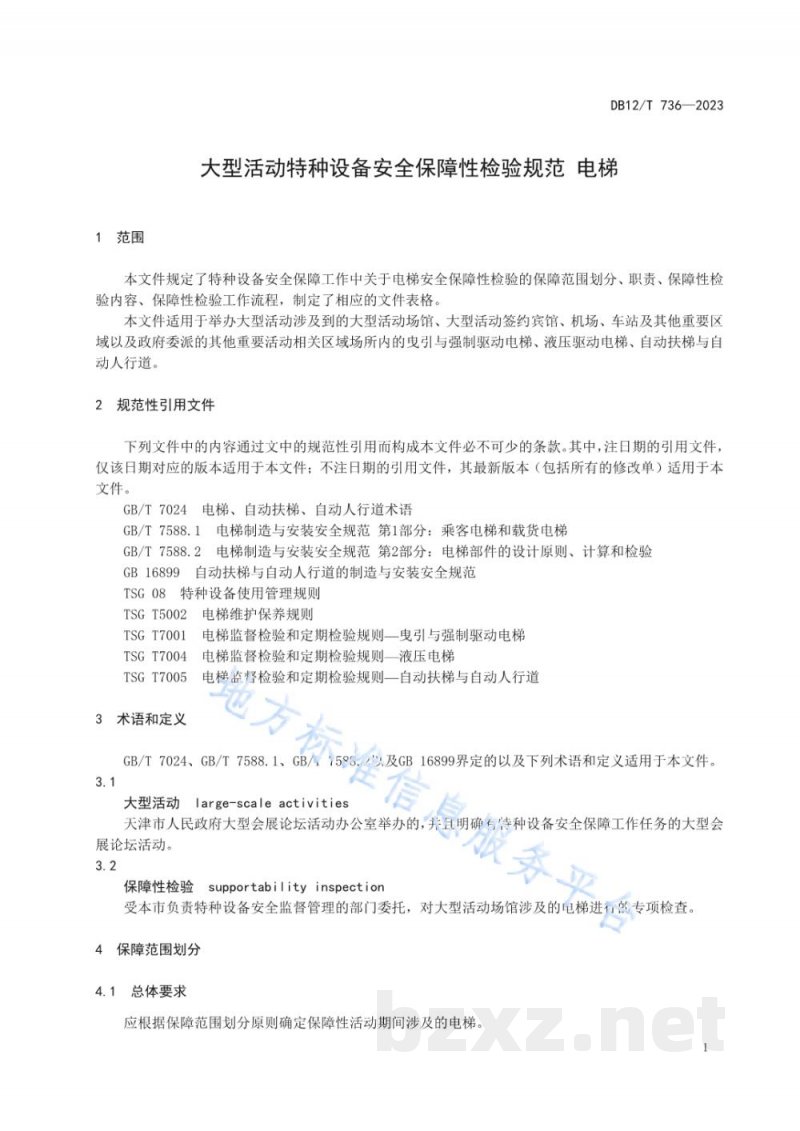DB12/T 736-2023大型活动特种设备安全保障性检验规范 电梯
