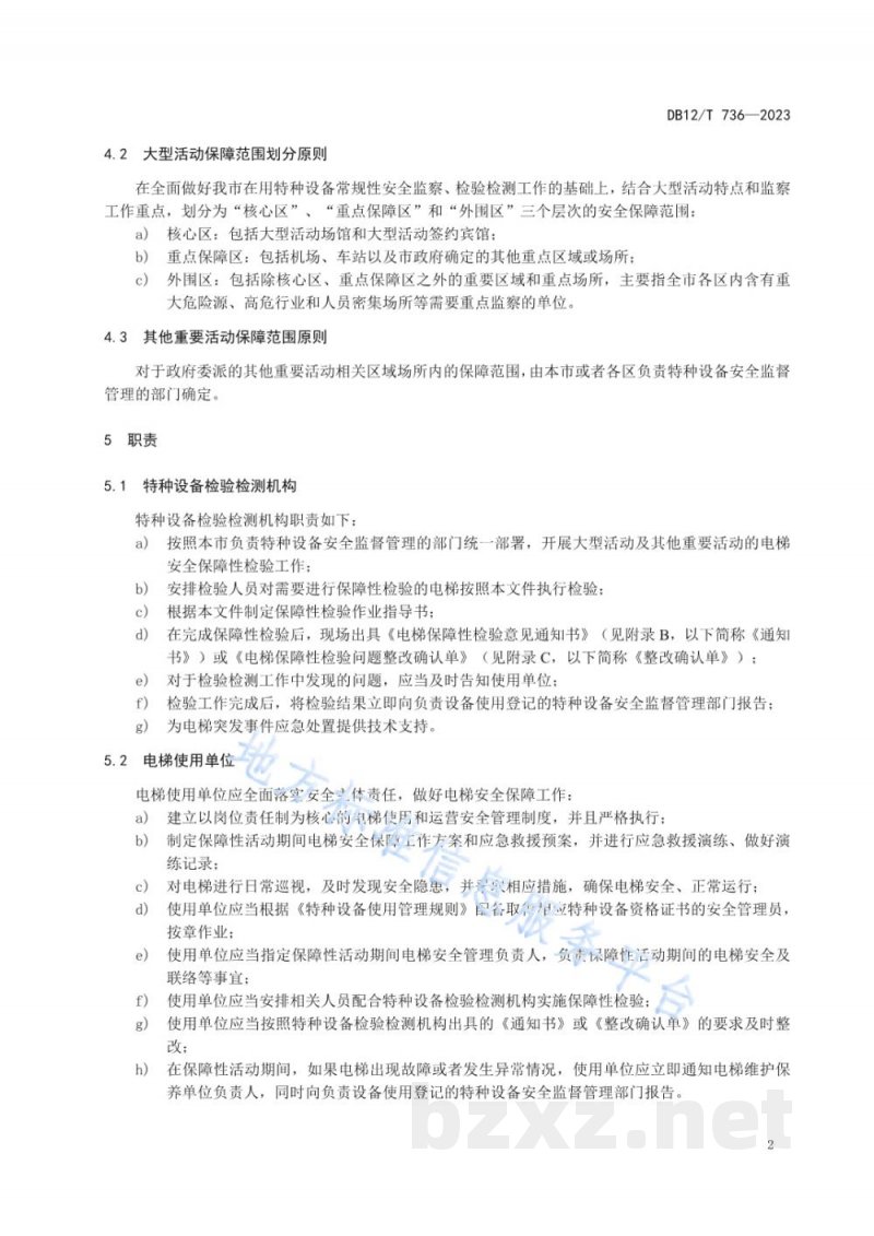 DB12/T 736-2023大型活动特种设备安全保障性检验规范 电梯