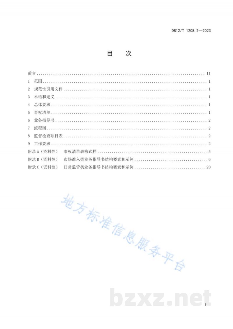 DB12/T 1208.2-2023市场监督管理所建设与管理规范第2部分：业务规范