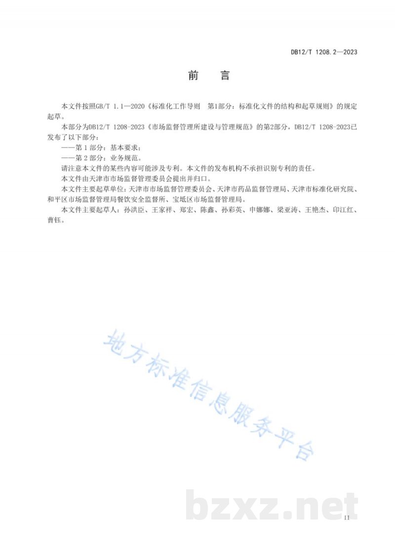 DB12/T 1208.2-2023市场监督管理所建设与管理规范第2部分：业务规范