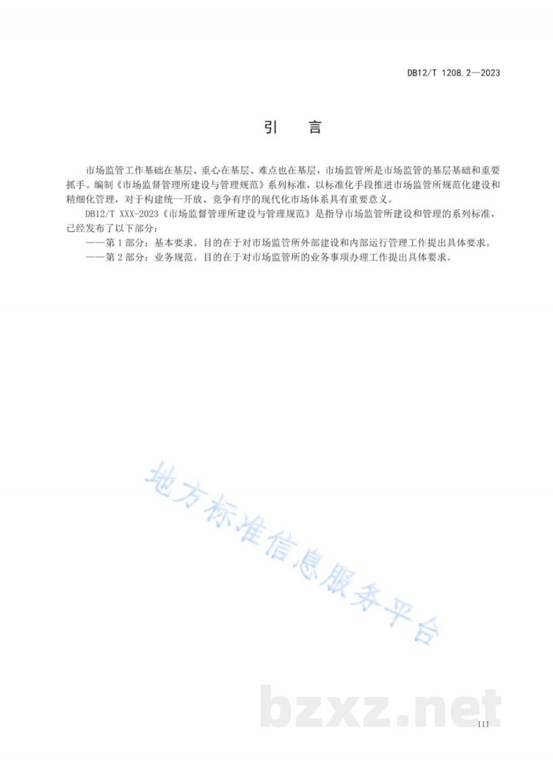 DB12/T 1208.2-2023市场监督管理所建设与管理规范第2部分：业务规范
