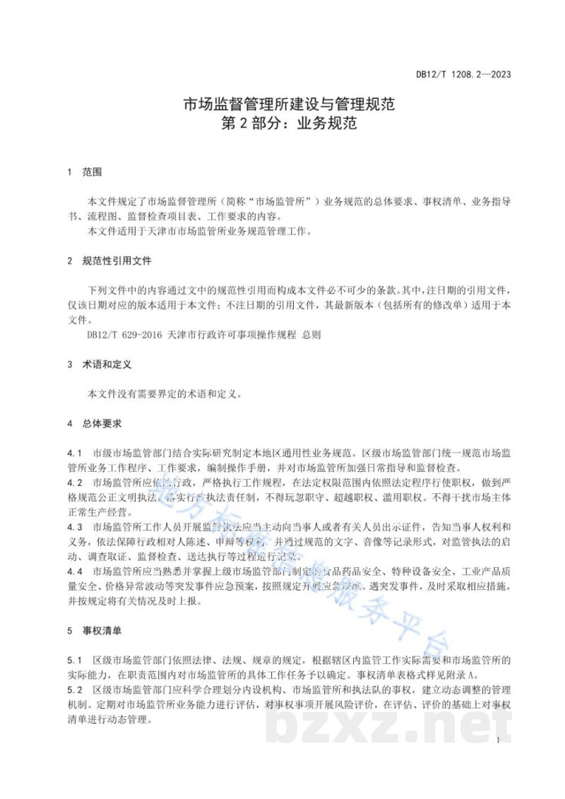 DB12/T 1208.2-2023市场监督管理所建设与管理规范第2部分：业务规范