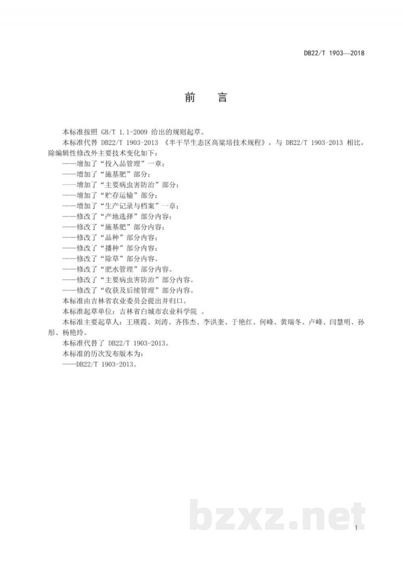 DB22/T 1903-2018半干旱生态区高粱生产技术规程