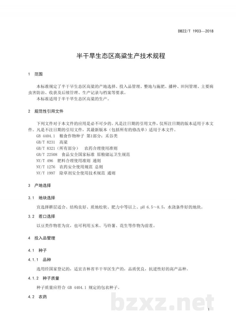 DB22/T 1903-2018半干旱生态区高粱生产技术规程