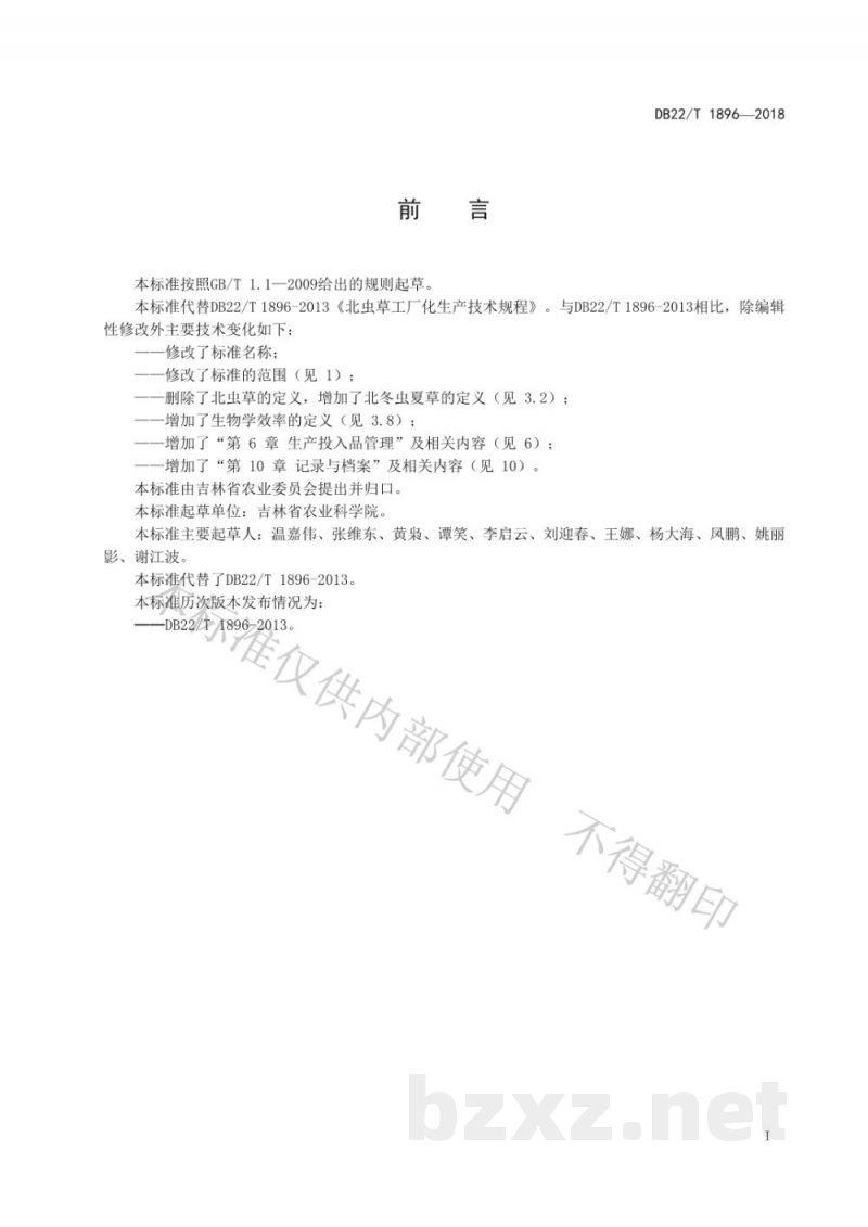 DB22/T 1896-2018北冬虫夏草工厂化生产技术规程