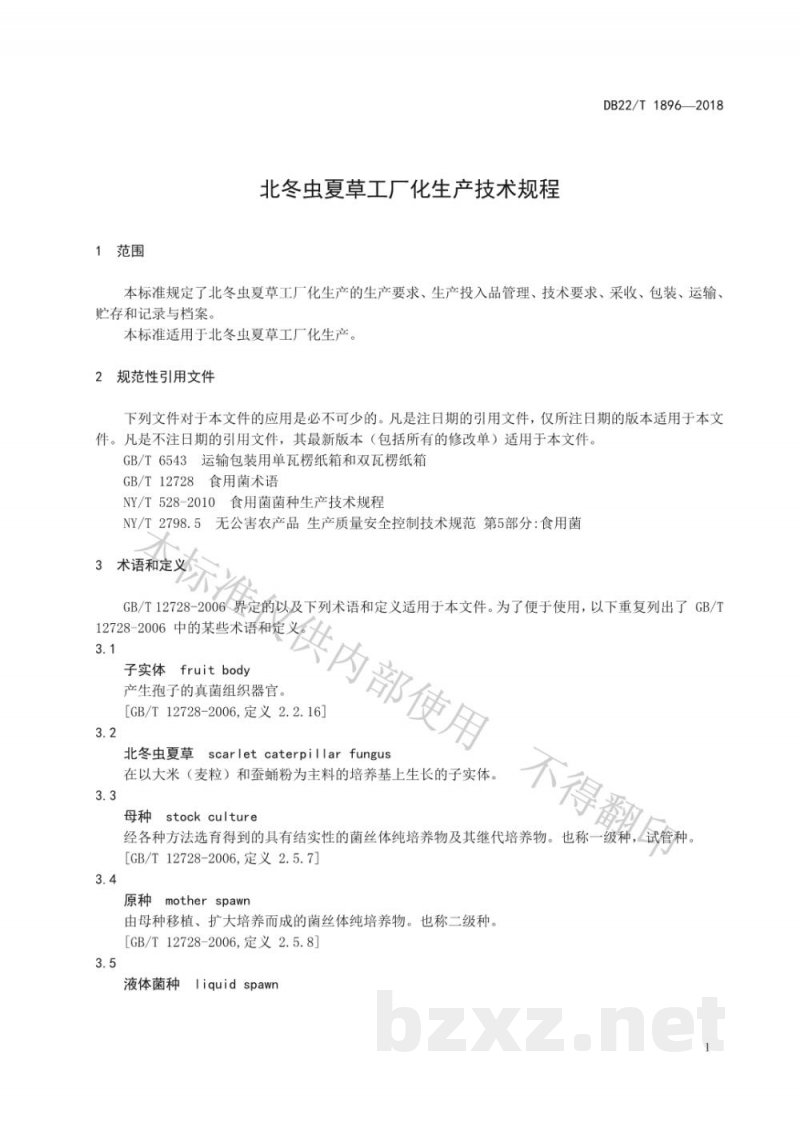 DB22/T 1896-2018北冬虫夏草工厂化生产技术规程