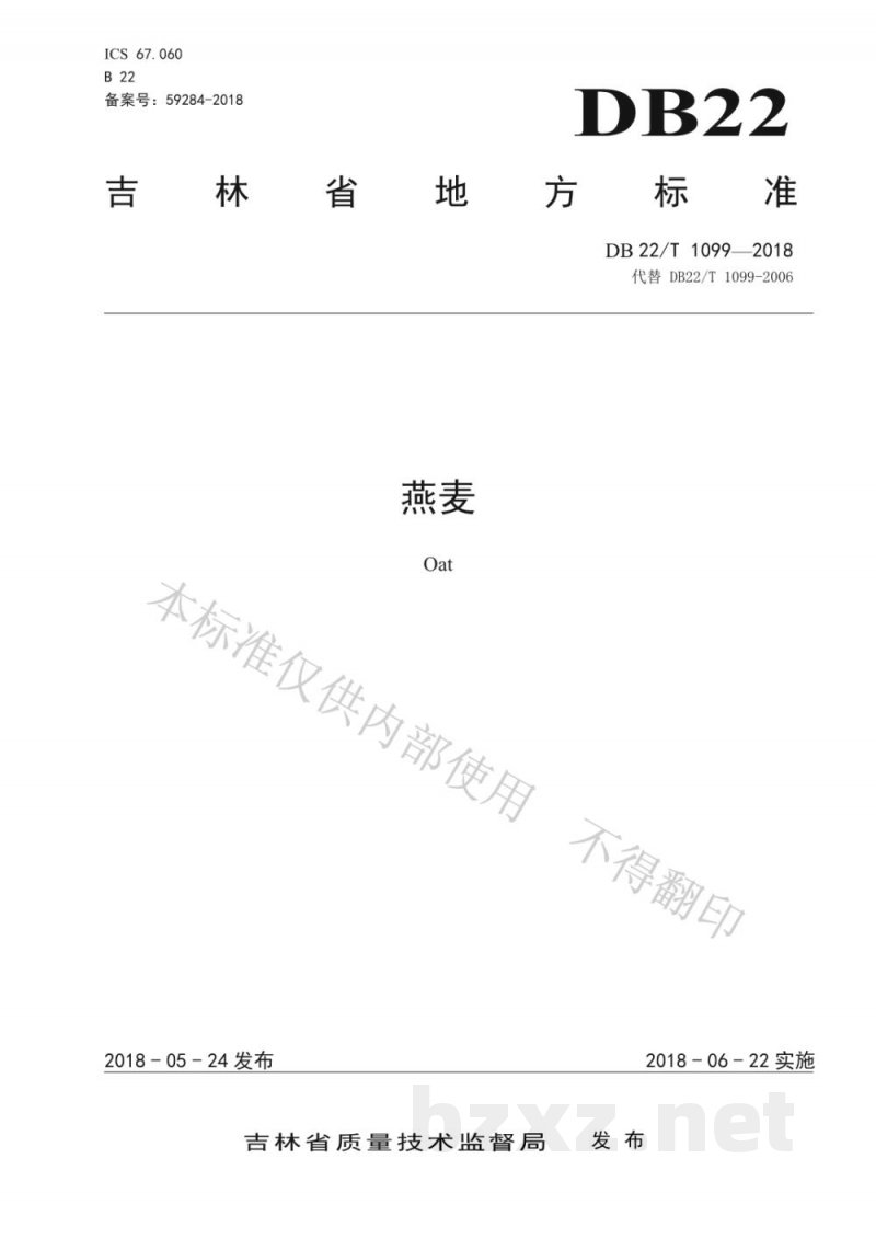 DB22/T 1099-2018燕麦